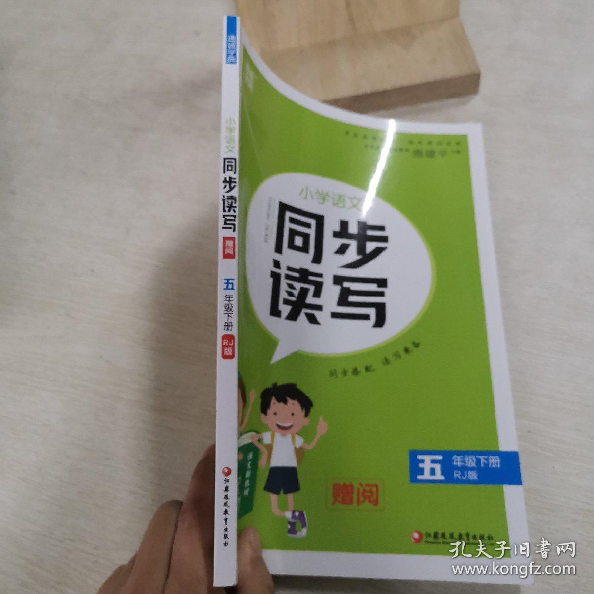 小学语文同步读写.五年级 下册