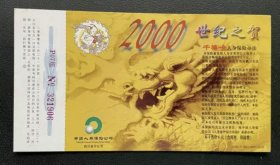 生肖龙 2000年金卡 60分邮资明信片