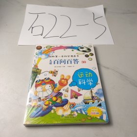我的第一本科学漫画书·儿童百问百答30：运动科学