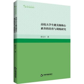 高校大学生健美操核心素养的培育与训练研究