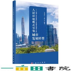 人居环境模式引领城市发展转型-深圳人居环境保护与发展模式创新与实践