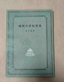 编辑生涯忆鲁迅           完整一册：（赵家璧著，人民文学出版社，1981年9月初版，平装本，32开本，封皮95品内页96-99品）