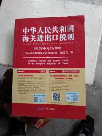 2022年新版中华人民共和国海关进出口税则HS编码书海关大本税率税号监管条件