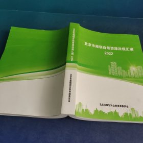 北京市规划自然资源法规汇编 2022