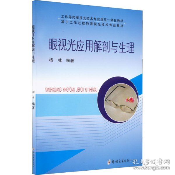 眼视光应用解剖与生理/工作导向眼视光技术专业理实一体化教材 基于工作过程的眼视光技术专用教材