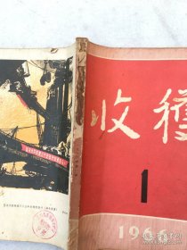 1966年收获杂志1-2期合售