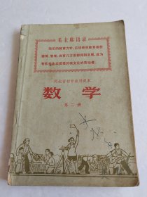 河北省初中试用课本 数学 第二册【有写划，1971毛彩图】