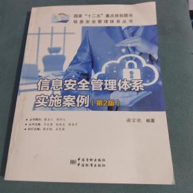 信息安全管理体系丛书：信息安全管理体系实施案例（第2版）～2