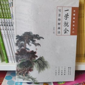 中国画技法入门·一学就会·写意松树画法