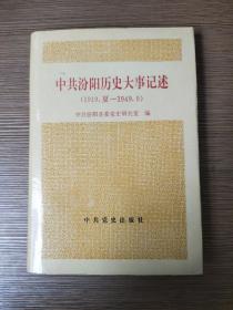 中共汾阳历史大事记述:1919夏～1949.9