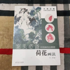 中国画技法教程：荷花画法