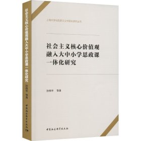 社会主义核心价值观融入大中小学思政课一体化研究