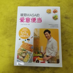 暖男MASA的爱意便当