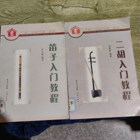 笛子二胡入门教程（2册）