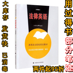 法律英语沙丽金9787562097136中国政法大学出版社2020-11-01