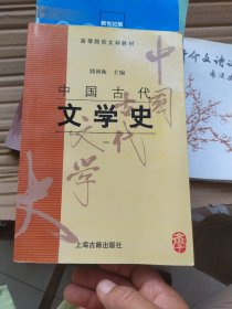 中国古代文学史(一)