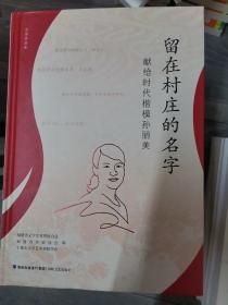 留在村庄的名字(献给时代楷模孙丽美)(精)/文学作品集（小16开A220719）