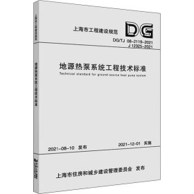 地源热泵系统工程技术标准（上海市工程建设规范）
