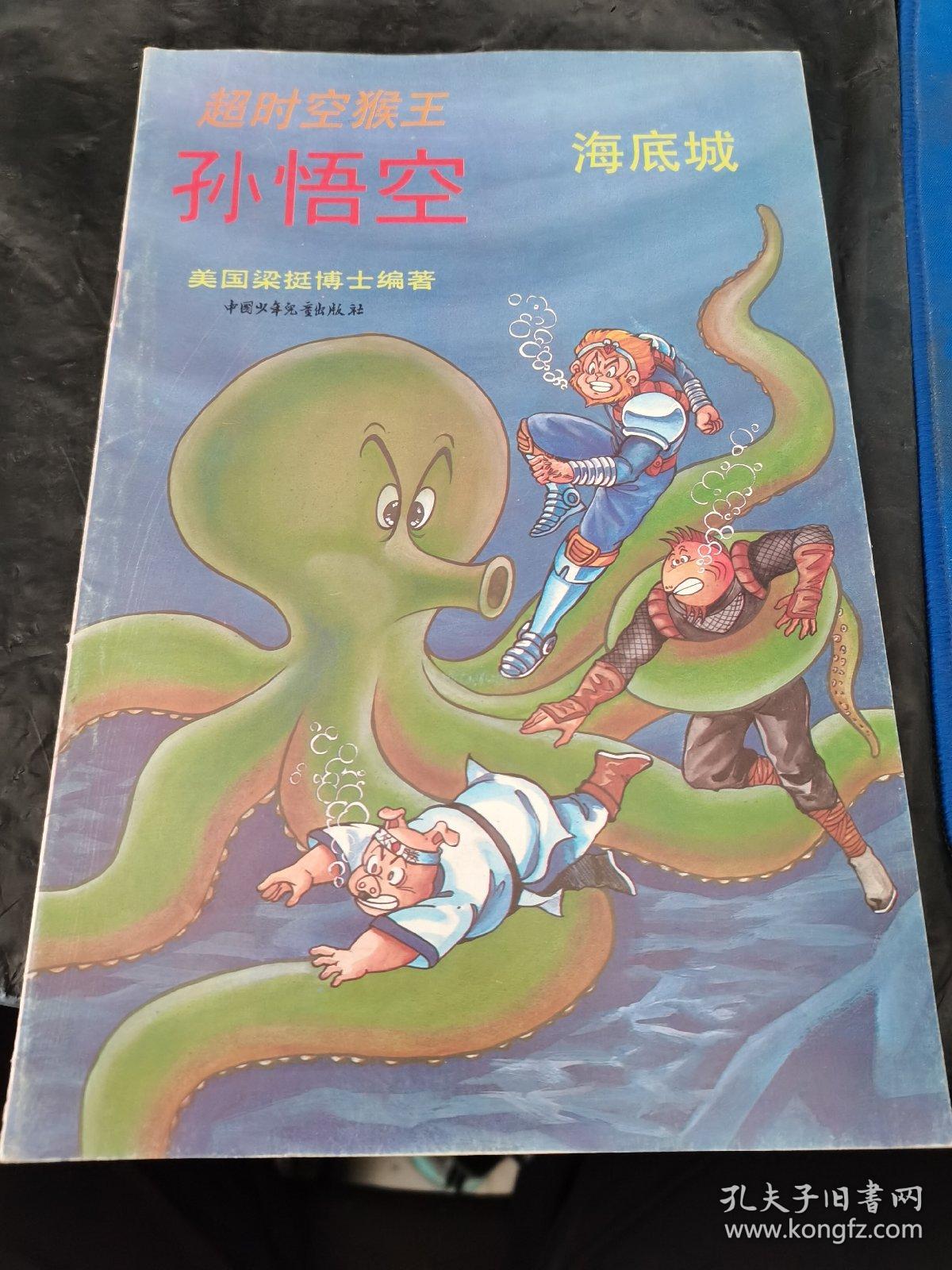 超时空猴王孙悟空.31海底城