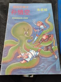 超时空猴王孙悟空.31海底城