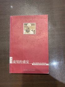 流氓的盛宴：当代中国的流氓叙事