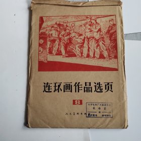 连环画作品选页8，全实物如图，