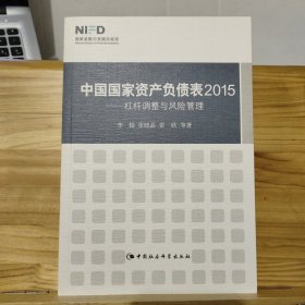 中国国家资产负债表2015：杠杆调整与风险管理