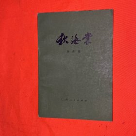 秋海棠 缺版权页