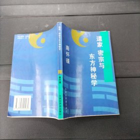 道家 密宗与东方神秘学 南怀瑾 著