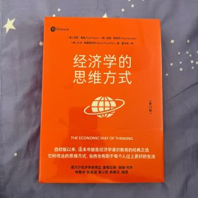 经济学的思维方式（第13版）（经济学通识经典，诺贝尔经济学奖得主道格拉斯·诺斯作序，林毅夫、张维迎、梁小民、熊秉元推荐）