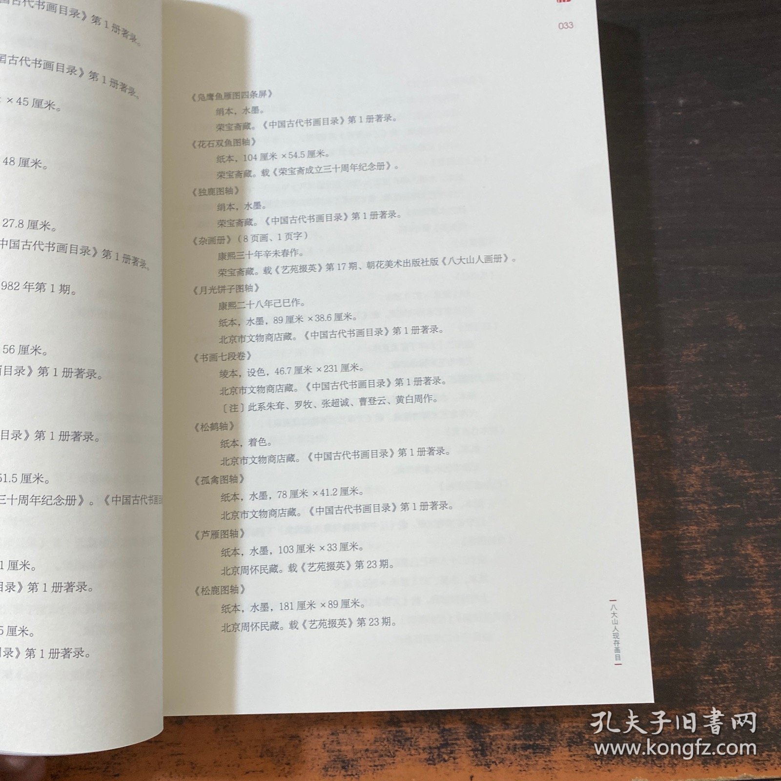点击查看原图 八大山人研究大系(第十二卷):年谱、著录等