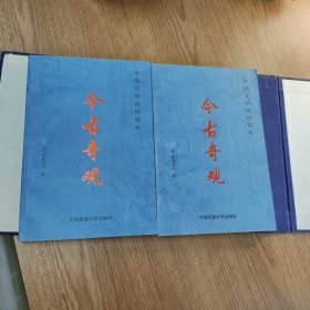 今古奇观 上下 带涵套