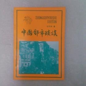 中国邮市琐谈