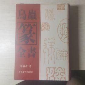 鸟虫篆全书