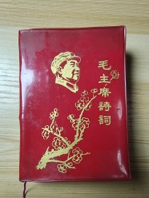 毛主席诗词（1967年 北京）6