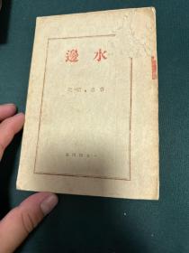 民国33年初版【诗集. 水边】废名 .开元著