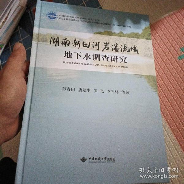 湖南新田河岩溶流域地下水调查研究