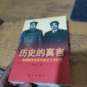 历史的真言：李银桥在毛泽东身边工作纪实