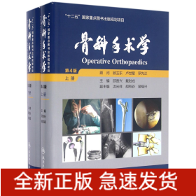 骨科手术学(上下第4版)(精)