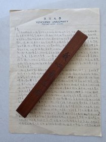 1949年 燕京大学全国学联代表信札一通二纸 附2007年信札一通三纸