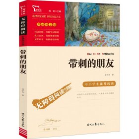 带刺的朋友 9787538770315 宗介华