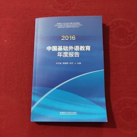 2016中国基础外语教育年度报告