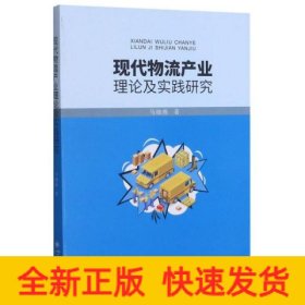 现代物流产业理论及实践研究