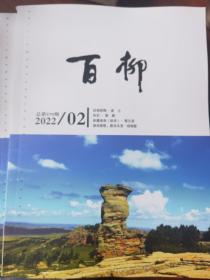 百柳文学双月刊2022年第2期