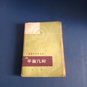 数理化自学丛书、平面几何第一册