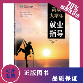 高职大学生就业指导