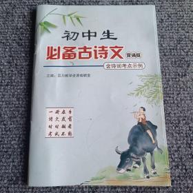 初中生必备古诗文背诵版（含诗词考点示例）