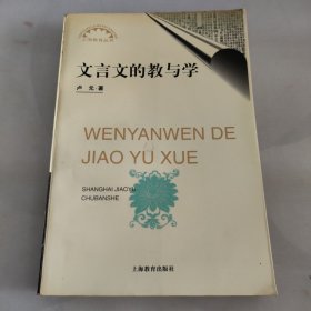 上海教育丛书文言文的教与学