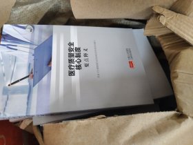 医疗质量安全核心制度要点释义