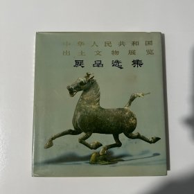 中华人民共和国出土文物展览展品选集